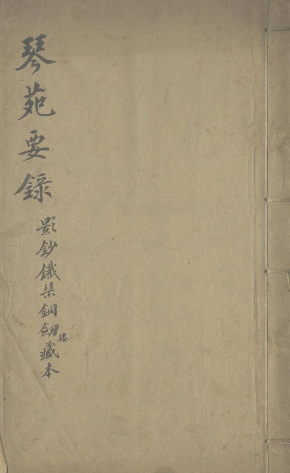琴苑要錄古操一卷 指法一卷 琴書一卷 琴聲律圖一卷 斲匠祕訣一卷