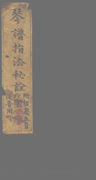 琴譜指法秘詮一卷 琴譜五曲一卷