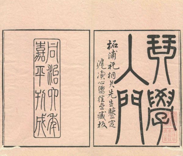 琴學入門二卷