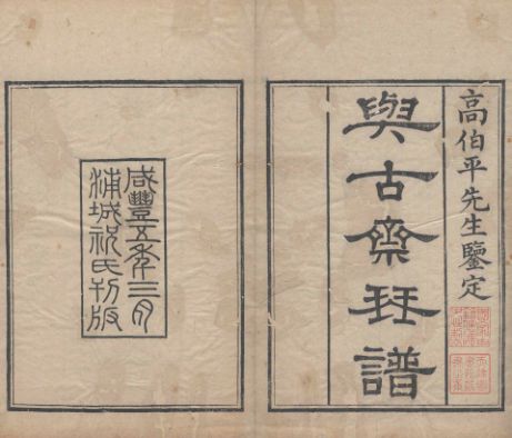 與古齋琴譜四卷