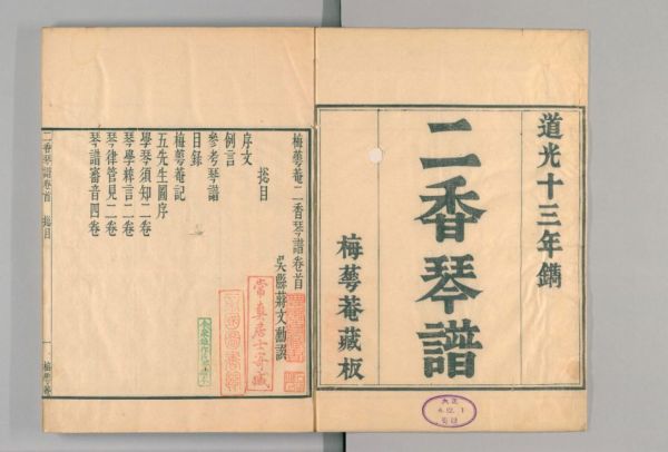 梅花庵二香琴譜十卷首一卷